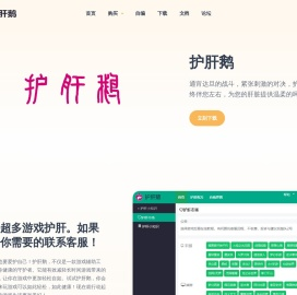 护肝鹅