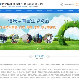 武汉佳康净有害生物防治服务有限公司