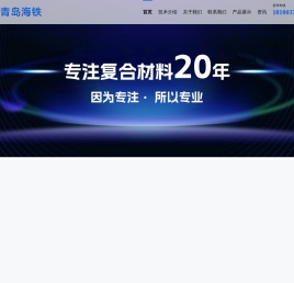 青岛海铁复合材料有限公司