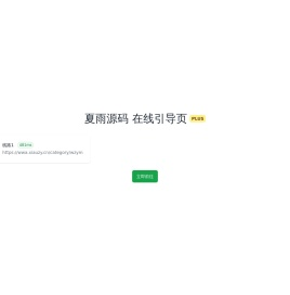 夏雨源码网