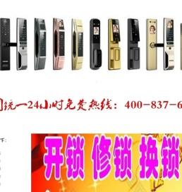 开锁+换锁+指纹锁+配汽车钥匙24小时上门专业维修服务点