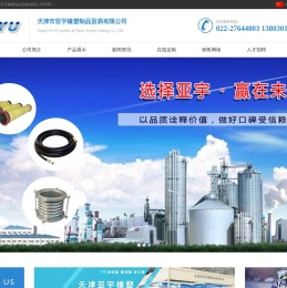 天津市亚宇橡塑制品贸易有限公司