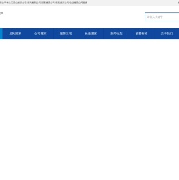 家家红搬家公司