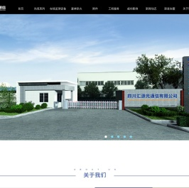 四川汇源光通信有限公司