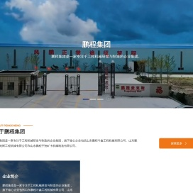 山东鹏程斗鑫工程机械有限公司,鹏程斗鑫,斗鑫,鹏程麦克斯,挖掘机