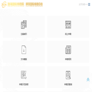 珠海国际仲裁院 