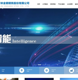吉林金钢钢铁股份有限公司