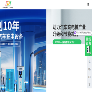 康普利汽车充电桩