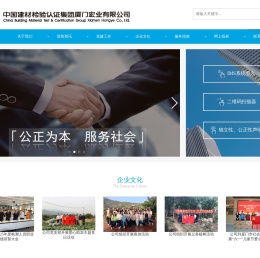 中国建材检验认证集团厦门宏业有限公司