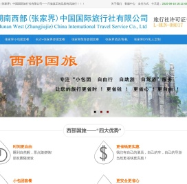 张家界旅游攻略―湖南西部（张家界）中国国际旅行社有限公司