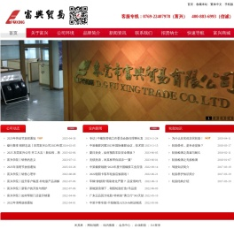 东莞市富兴贸易有限公司