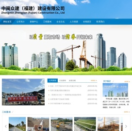中闽众建（福建）建设有限公司