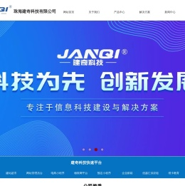 珠海建奇科技有限公司