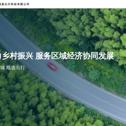 深圳顺道出行科技有限公司