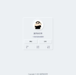 源开的日常