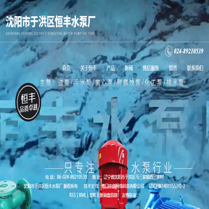 沈阳市于洪区恒丰水泵厂
