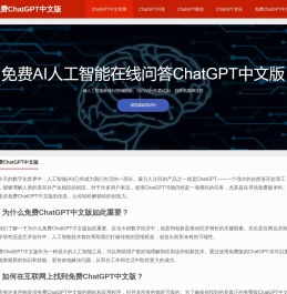 免费ChatGPT中文版