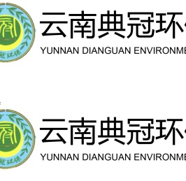 云南典冠环保工程有限公司