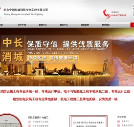 北京中消长城消防安全工程有限公司