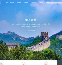 华人国际旅行社有限公司