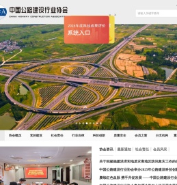 中国公路建设行业协会