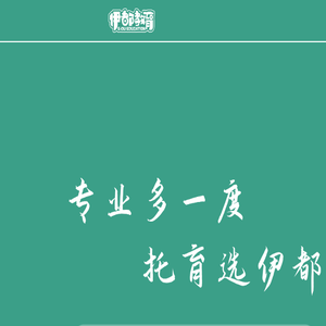 伊都教育