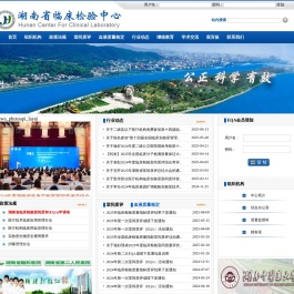 湖南省临床检验中心
