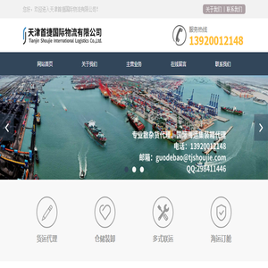 天津首捷国际物流有限公司