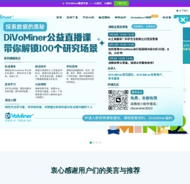 【免费使用DiVoMiner®】学术研究分析工具