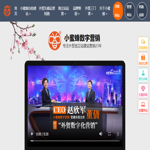 小蜜蜂外贸B2B独立站数字营销