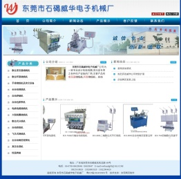 东莞市石碣威华电子机械厂