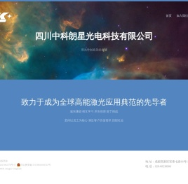 四川中科朗星光电科技