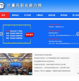 计量员职业能力网