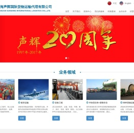 上海声辉国际货物运输代理有限公司