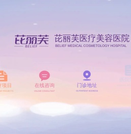芘丽芙医疗美容医院