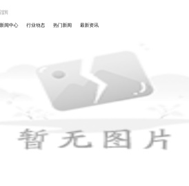贵州锦绣智能设备有限公司