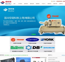 国冷空调科技（上海）有限公司―欢迎您！中央空调维修