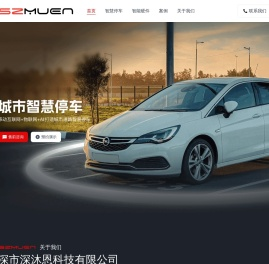 深沐恩智慧停车