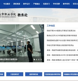 南京城市职业学院教务处