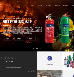 绍兴华捷消防器材有限公司