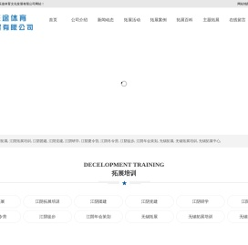 江阴拓展培训中心