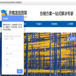 济南龙创仓储设备有限公司