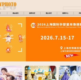 上海国际儿童摄影展览会