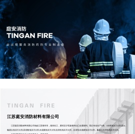 江苏庭安消防材料有限公司