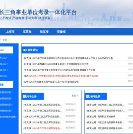 长三角事业单位考录一体化平台