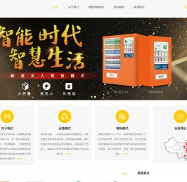 自动售货机运营商｜广东省鸿鹄信息科技有限公司