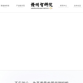 赣州智研院