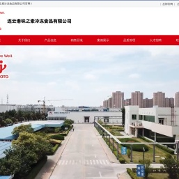 连云港味之素冷冻食品有限公司