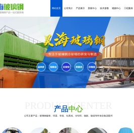 潍坊昊海玻璃钢有限公司,玻璃钢管道,玻璃钢冷却塔,玻璃钢容器,玻璃钢储罐,玻璃钢吸收塔,玻璃钢电缆管道,玻璃钢夹砂管道