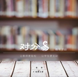 对分易
